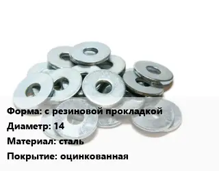 Шайба с резиновой прокладкой D=14 сталь оцинкованная